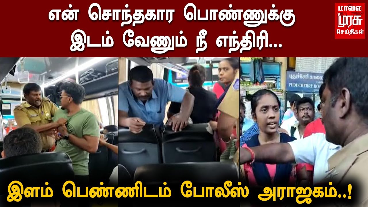 என் சொந்தகார பொண்ணுக்கு இடம் வேணும் எந்திரி - பேருந்தில் இளம் பெண்ணிடம் போலீஸ் அராஜகம்!!