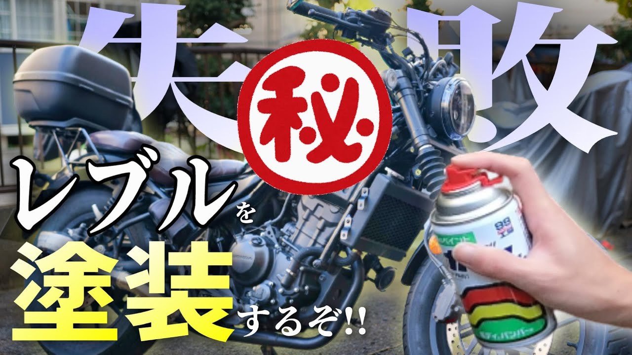 【攻め過ぎた...】レブルを塗装して目立ちそうなカラーリングにするぞ!!【失敗した失敗した失敗した】 I Made My Rebel My DREAM COLOR...?