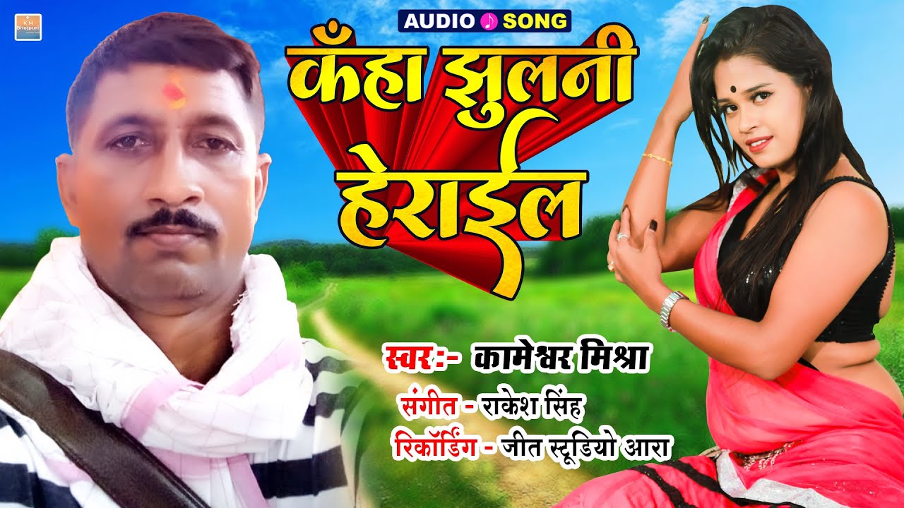 कहाँ झुलनी हेराईल | Kameshwar Mishra New #Bhojpuri Song 2023 - Kaha Jhulani Herail - Hit Gaana 2023