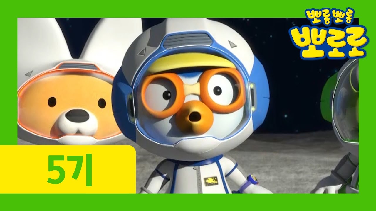 18화 우주여행 가고 싶어요 | 뽀로로 5기 | 뽀롱뽀롱 뽀로로