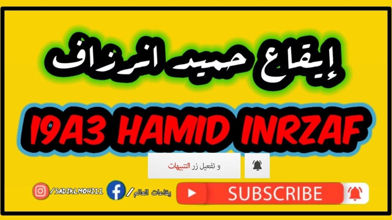 ايقاع حميد انرزافI9A3 HAMID INRZAF