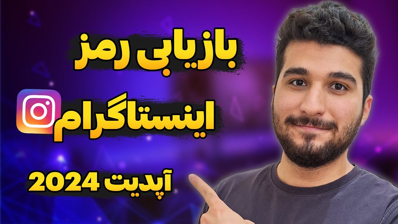 آموزش بازیابی رمز اکانت اینستاگرام در سال 2024