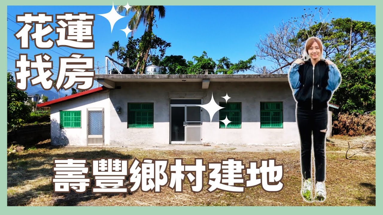 『平房/花蓮壽豐』稅籍平房/鄉村建地