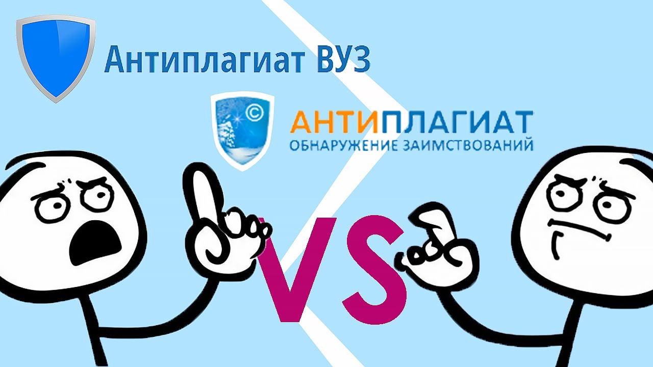 Антиплагиат Ру против Антиплагиат ВУЗ – какой способ проверки лучше, их отличия и как их обойти