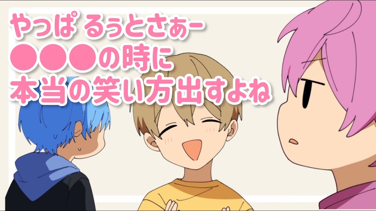 るぅとくんの本当の笑い方?!【すとぷり文字起こし】