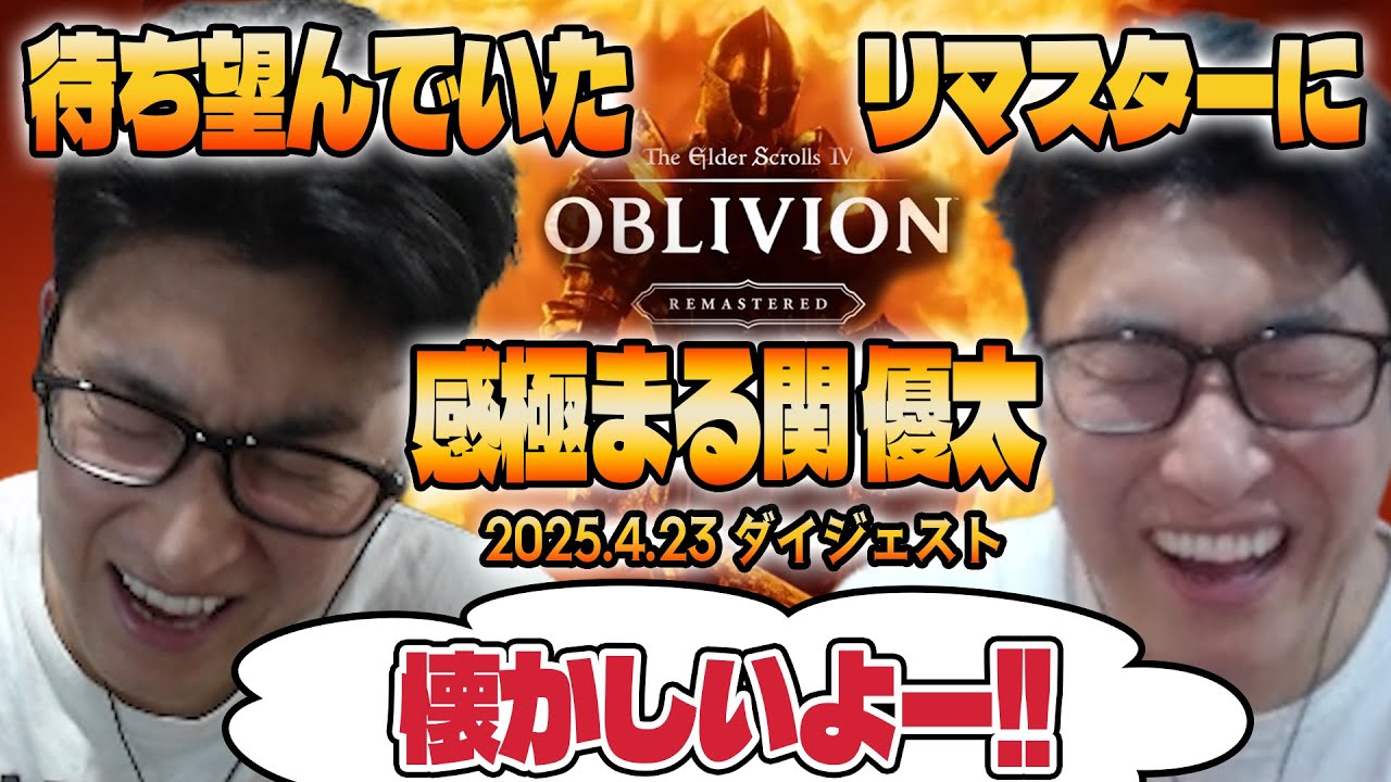 【切り抜き】待ち望んだゲーム「オブリビオン」に感極まる関優太1日目ダイジェスト【スタヌ/関優太】