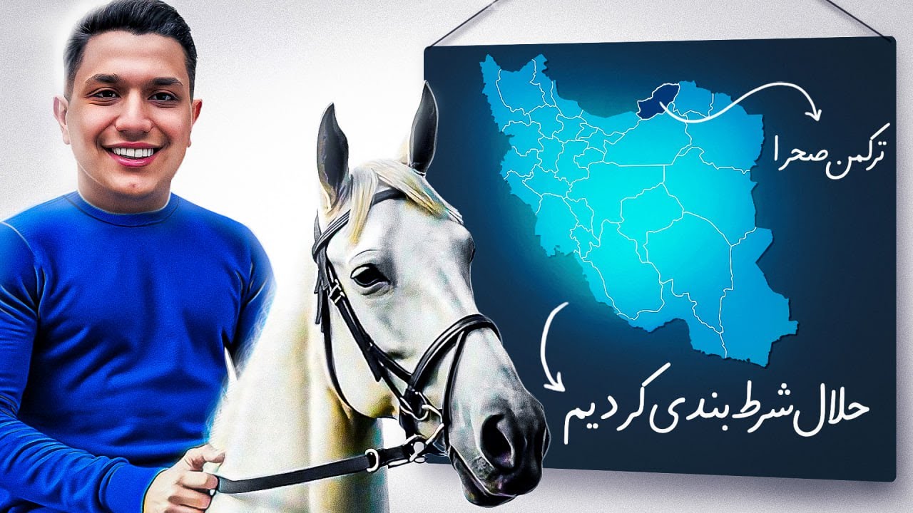 روی اسب‌های ترکمن صحرا قمار کردیم 💸🔥(باورم نمیشه که بردیم )