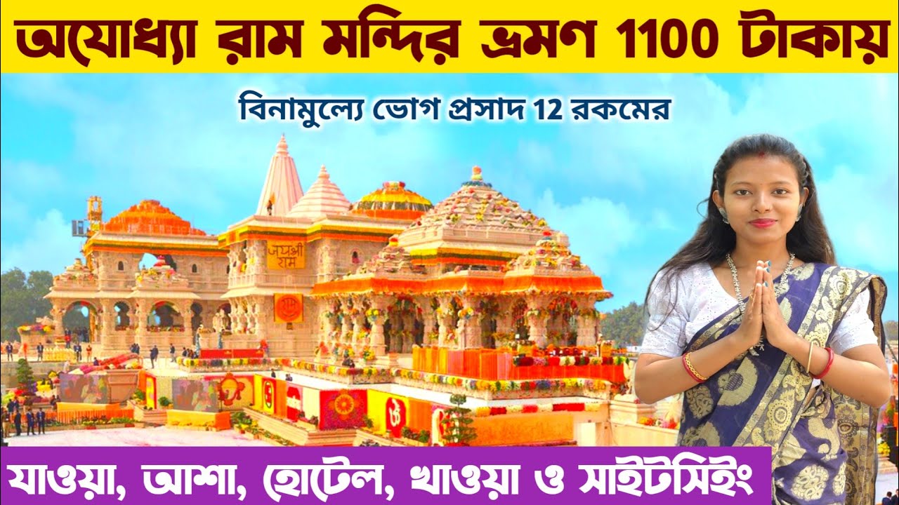 হোটেলে না থেকে সস্তায় অযোধ্যা ধাম ভ্রমণ 🙏 Kolkata To Ayodhya Ram Mandir 🙏 Ayodhya Tourist Places