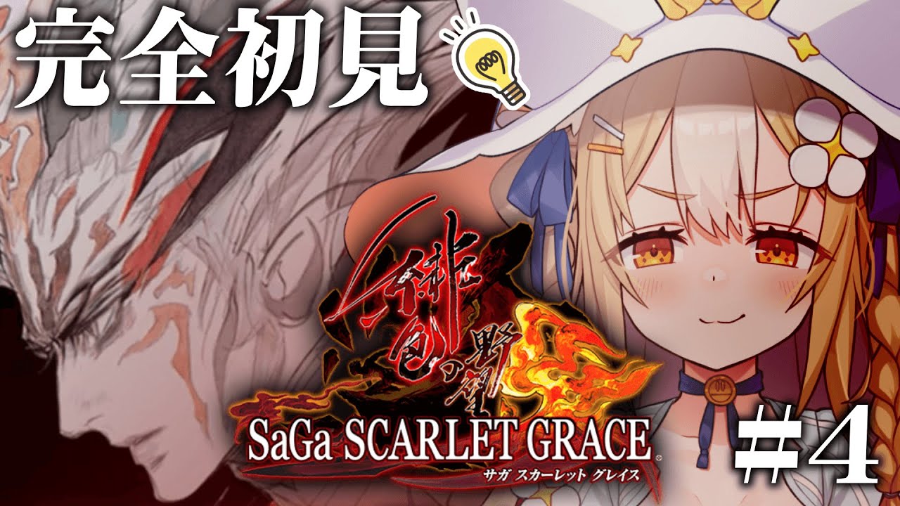 #4￤サガ スカーレット グレイス 緋色の野望￤完全初見で閃きまくるぞおおお！ネタバレあり【飴望にぃな/Varium】