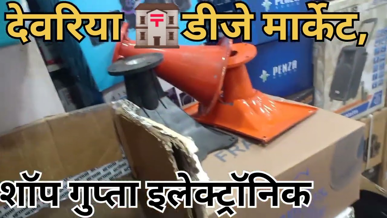देवरिया Dj मार्केट #गुप्ता इलेक्ट्रॉनिक 👍😄🏣