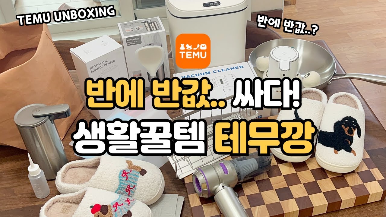 TEMU 테무 가성비 살림템 12가지 추천 🛒 | 100% 테무깡 성공 스텐팬부터 나무도마까지 추천템