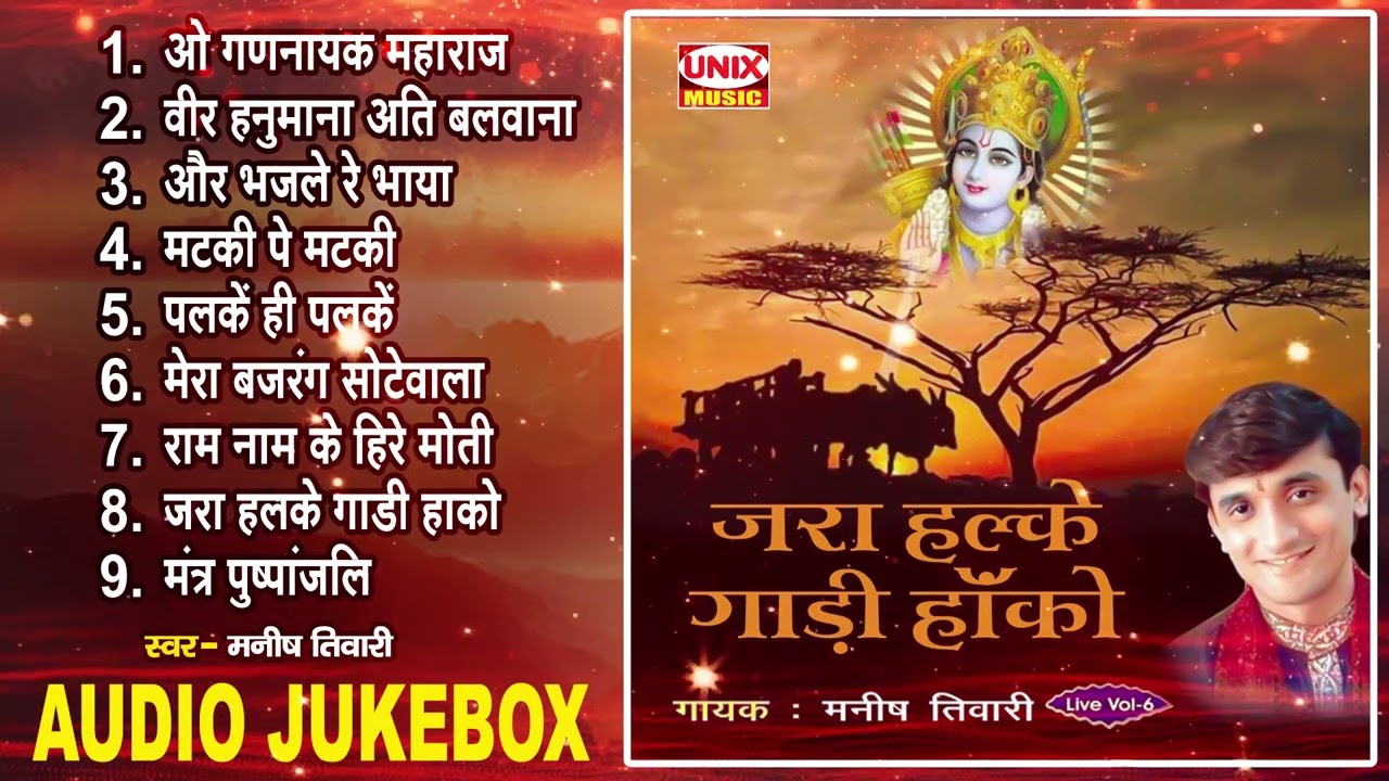 जरा हल्के गाड़ी हांको ~ Jara Halke Gaadi Haako || Manish Tiwari || Hindi Devotional Bhajans 2023