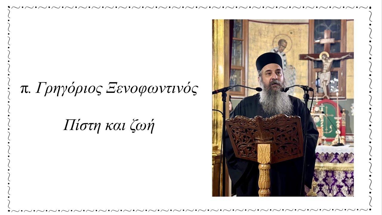 π. Γρηγόριος Ξενοφωντινός - Πίστη και ζωή
