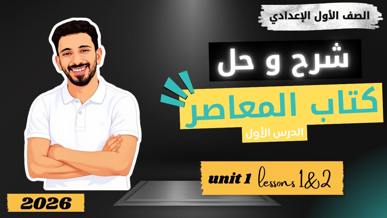 شرح وحل الوحدة الاولي كتاب المعاصر انجليزي  أولى إعدادي ترم أول 2026  الدرس ال1 2