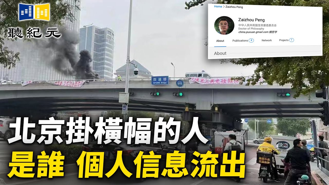 北京四通橋掛橫幅的人是誰 個人信息流出【 #聽紀元 】| #大紀元新聞網