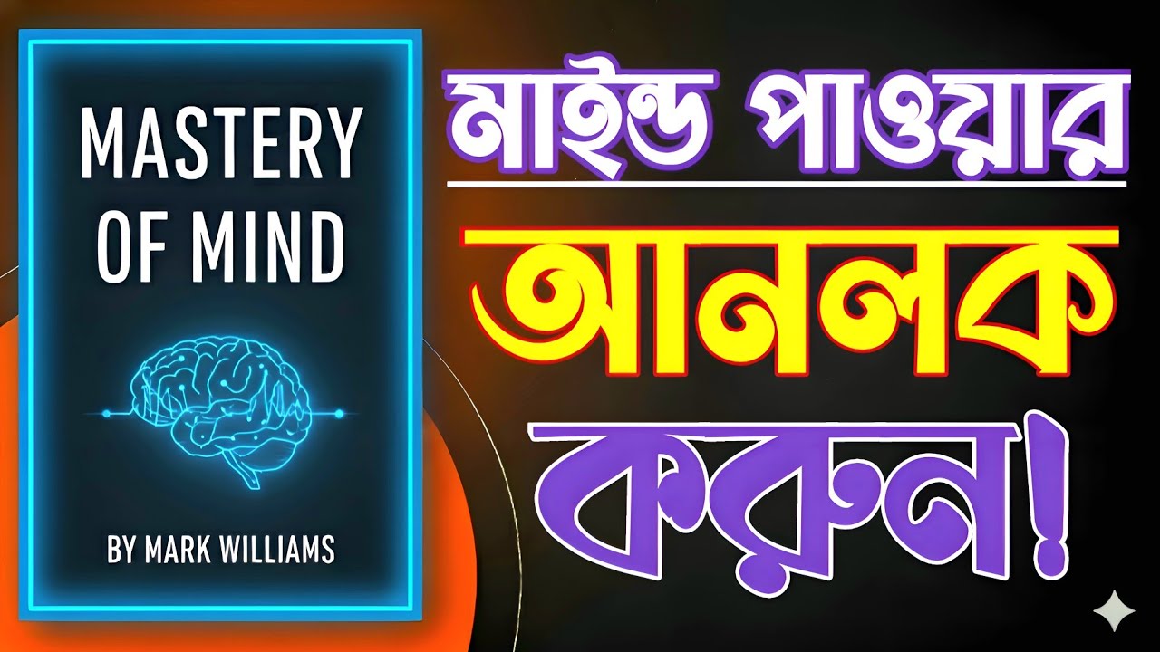 Mastery of Mind বাংলা সারাংশ | মাইন্ড মাস্টারি শিখুন | BrainBook Global