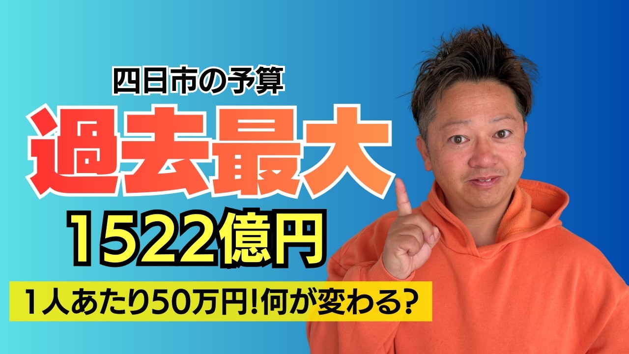 【過去最大】四日市市の予算1522億円、使い道を全公開！市民1人あたり50万円の行方は？
