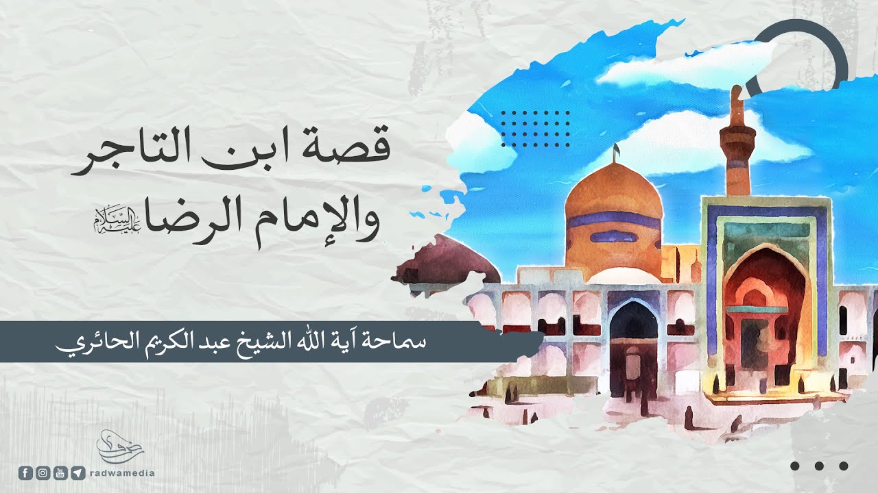 قصة ابن التاجر والإمام الرضا صلوات الله عليه