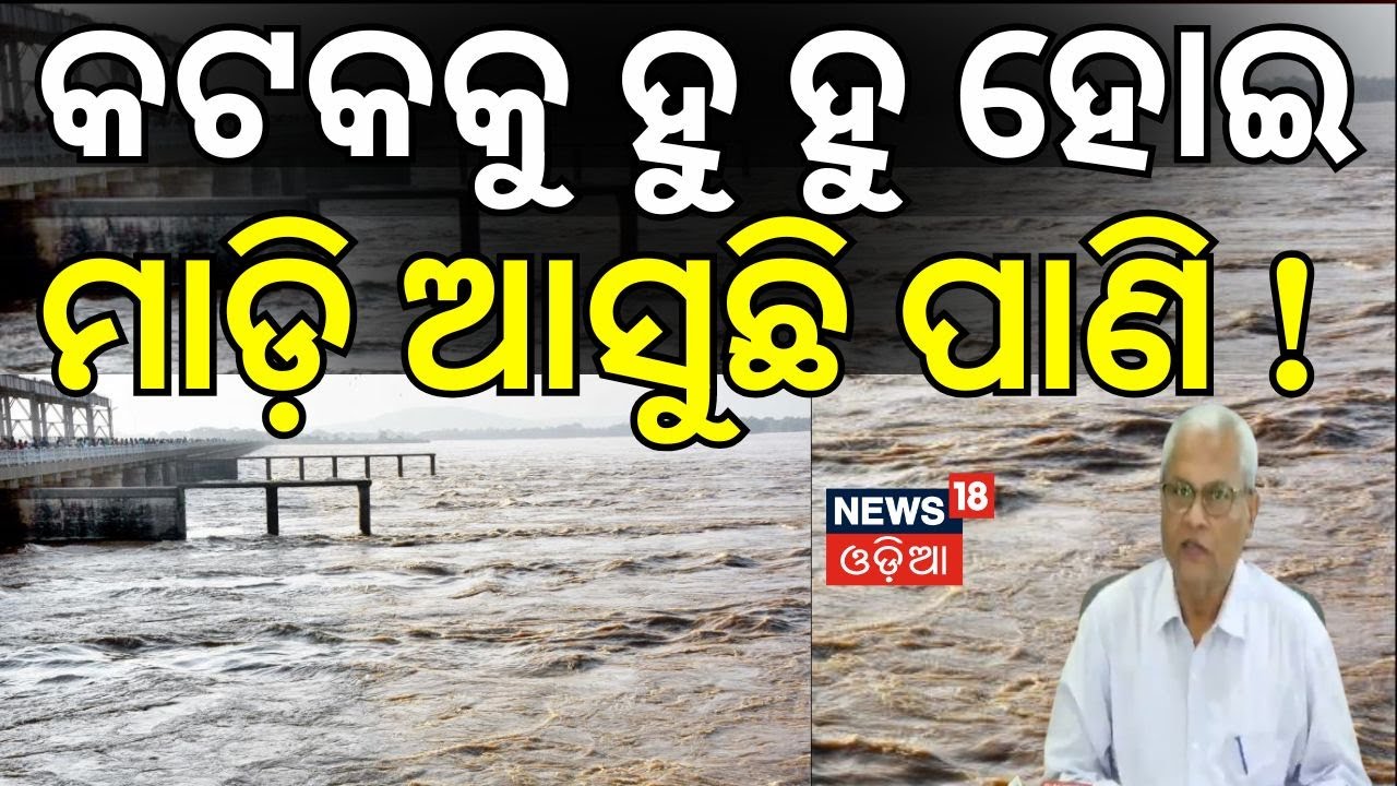 କଟକକୁ ହୁ ହୁ ହୋଇ ମାଡ଼ି ଆସୁଛି ପାଣି ! | Heavy Rain Alert in Odisha | Odisha on High Alert | Odia News