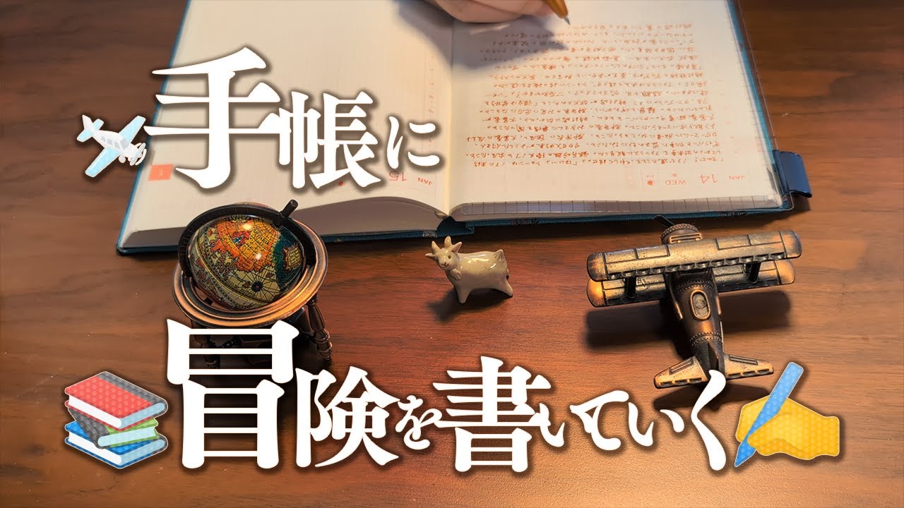 【創作vlog】寒い日でも手帳の冒険は温かい【ほぼ日手帳】