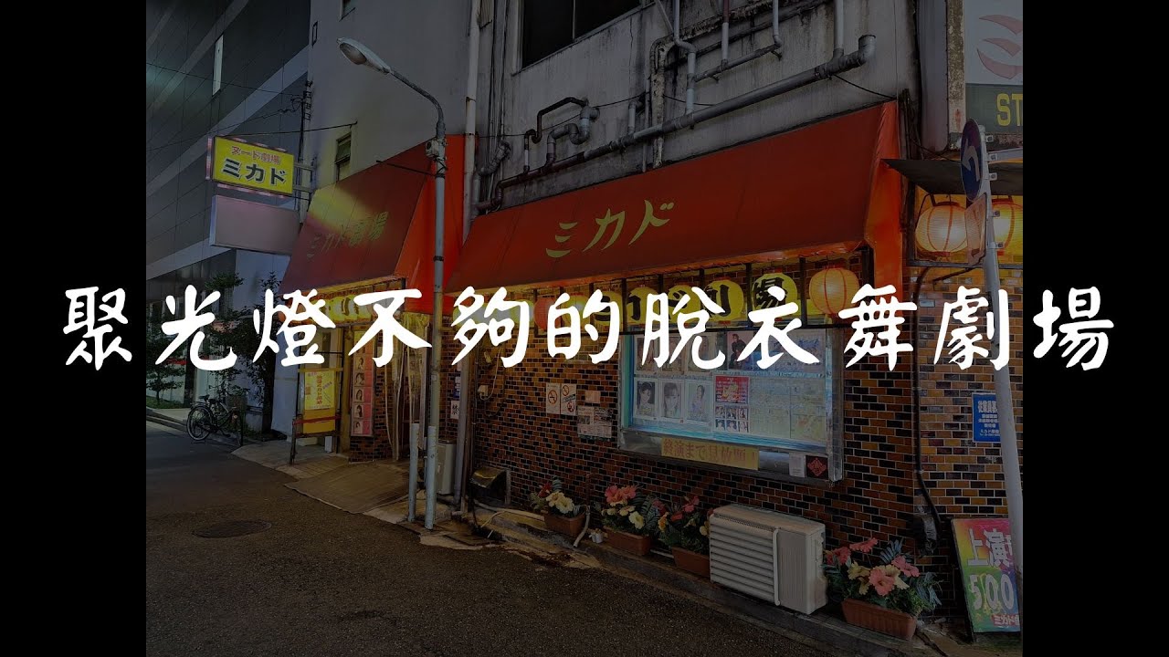 【脫衣舞劇場巡禮】東京 池袋ミカド劇場