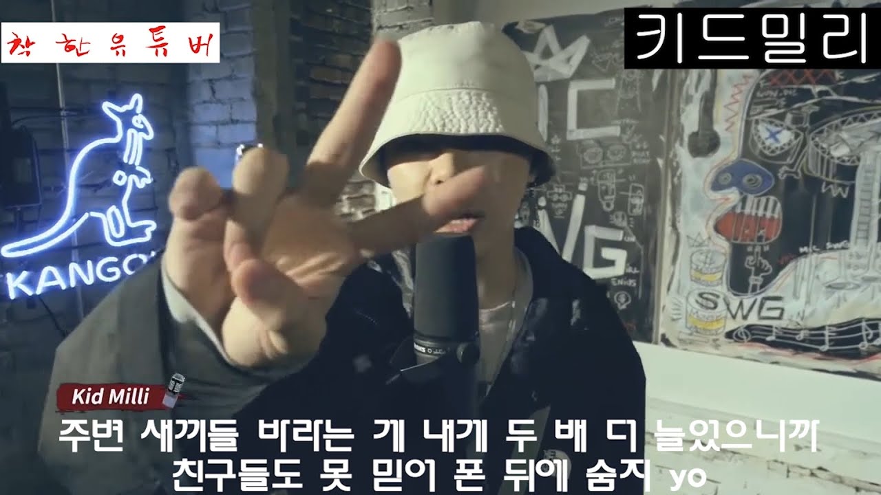 마이크스웨거 레전드 자막 모음집 키드밀리/영비/씨잼/수퍼비/창모