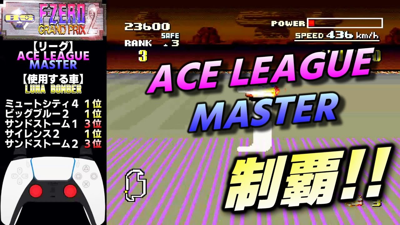 エースリーグ・マスター制覇【BS F-ZERO GRAND PRIX 2 プラクティス】