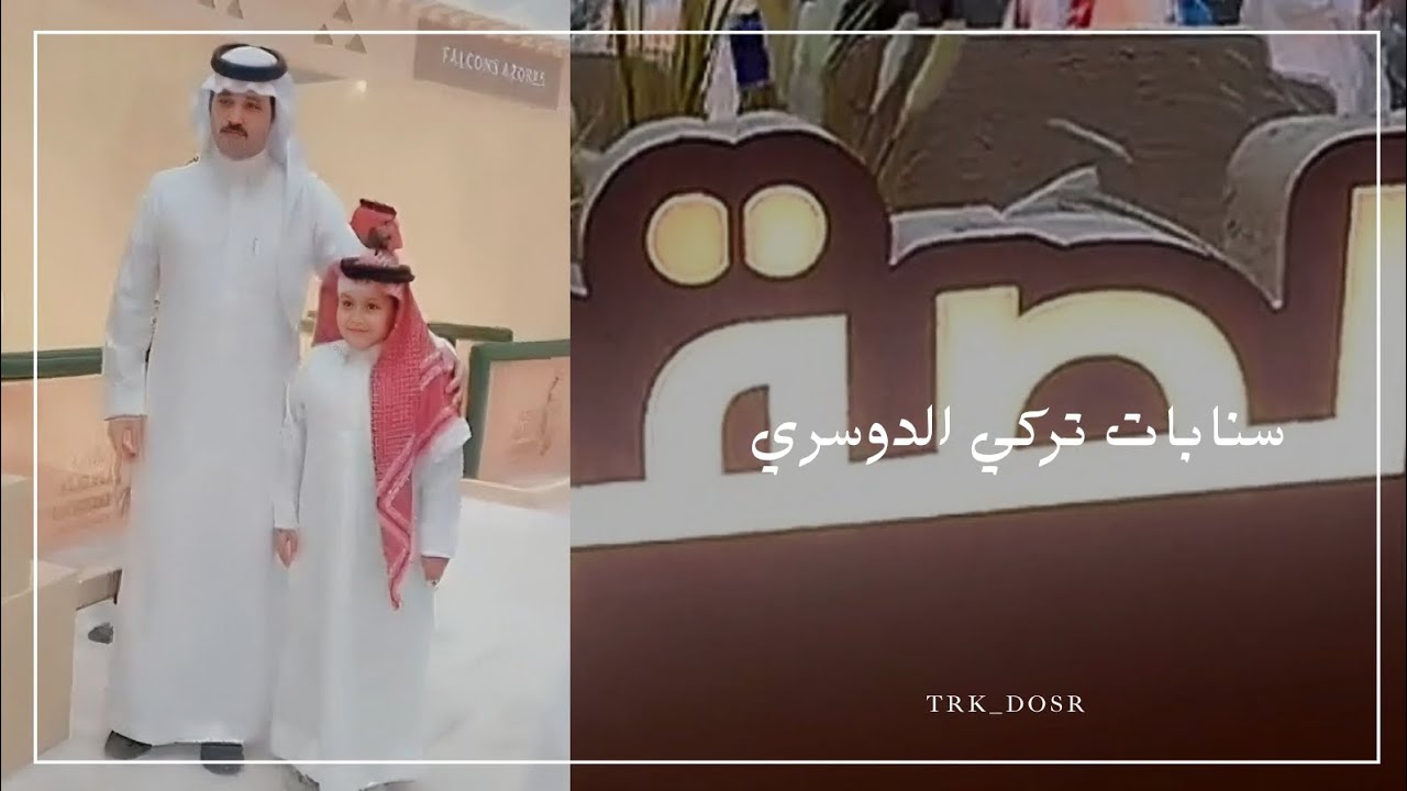 سنابات تركي الدوسري | جولته في نادي الصقور ونزول عطره الجديد❤️‍🔥