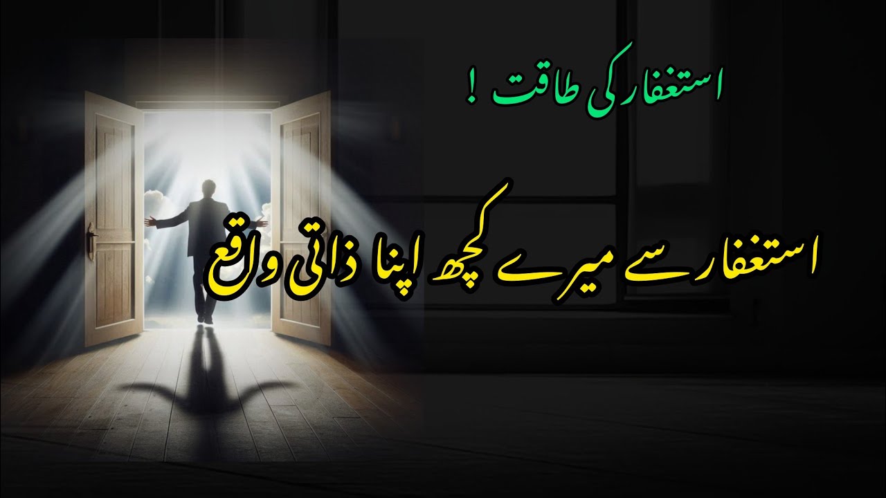 Astaghfar se Kuch mere apne waqae | Astaghfar power ✨