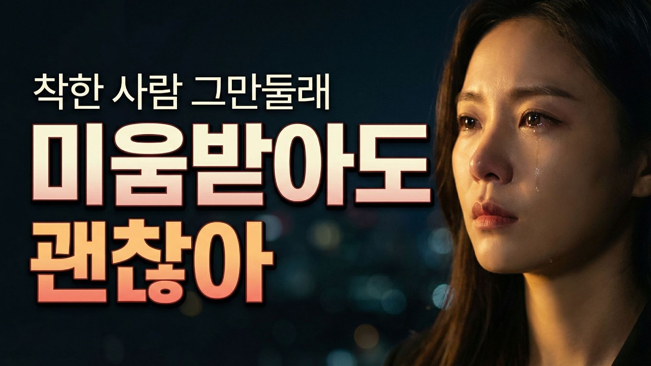 착한 사람 그만둘래 | 조금 미움받아도 괜찮아 | 나를 선택하는 밤