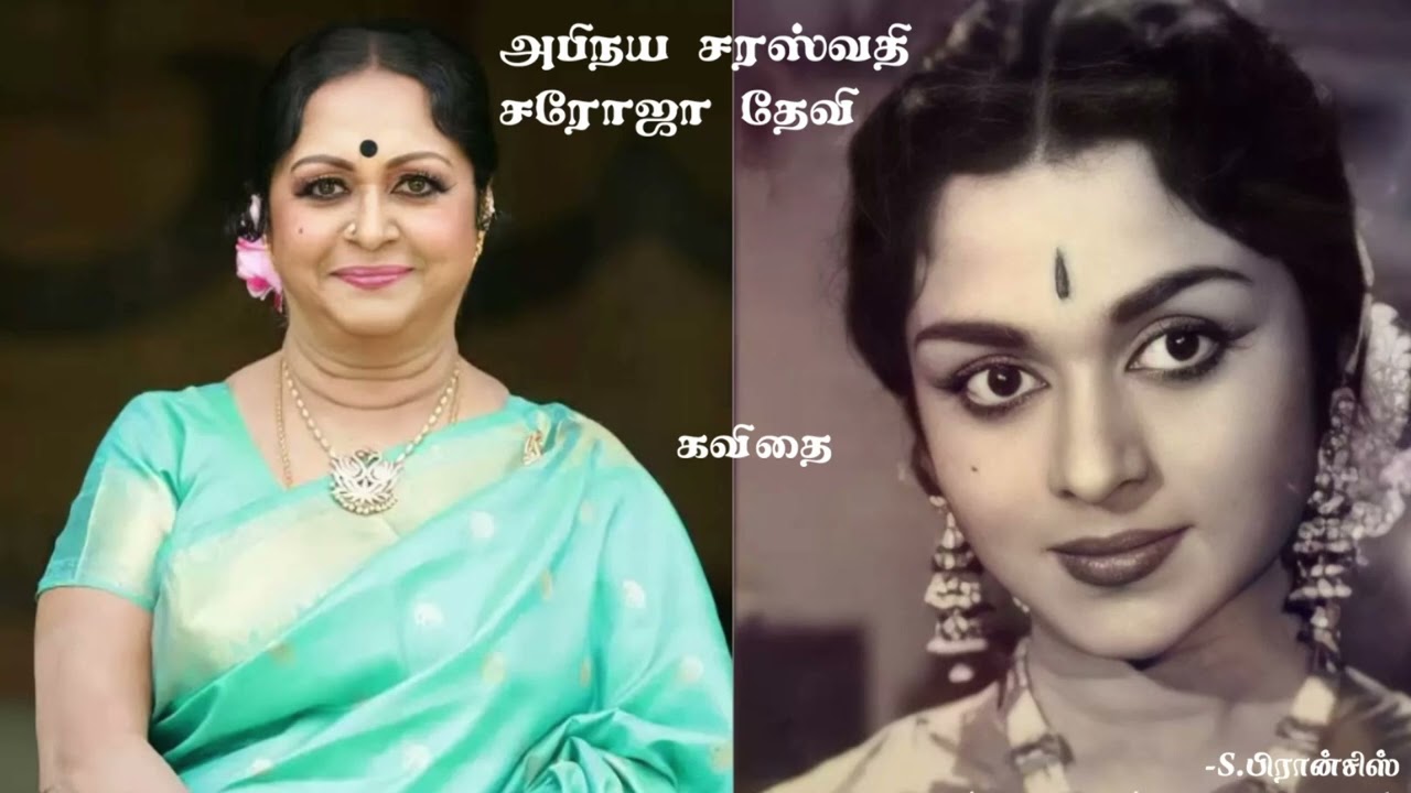 அபிநய சரஸ்வதி சரோஜா தேவி (கவிதை) -S.பிரான்சிஸ்