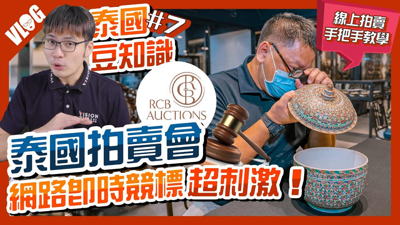 線上拍賣會 門檻沒你想得高！網路即時競標，來看泰國拍賣會什麼最值得入手？｜曼谷河城藝術品拍賣會(RCB Auctions)【泰國豆知識 EP 07】
