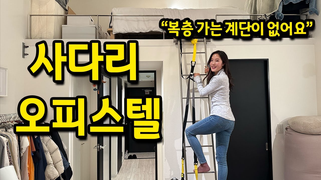 사다리 오피스텔에 살아요 l 