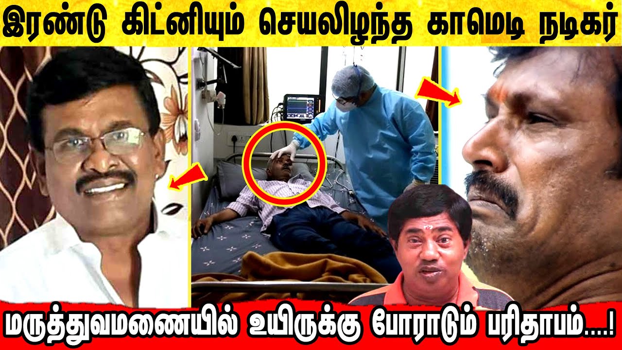 மருத்துவமணையில் பிரபல நகைச்சுவை நடிகர் ! ! Bonda Mani | Tamil Comedy Scenes ! Benjamin ! Vadivelu