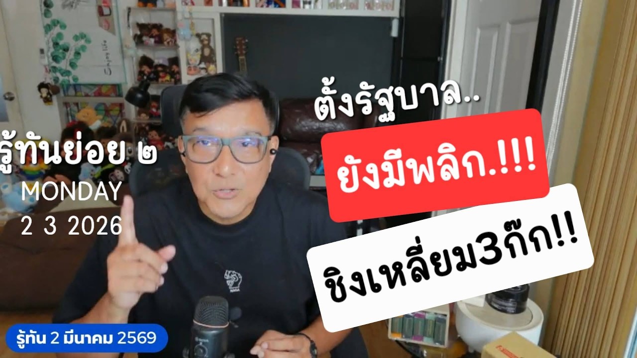 รู้ทัน20369ย่อย๒