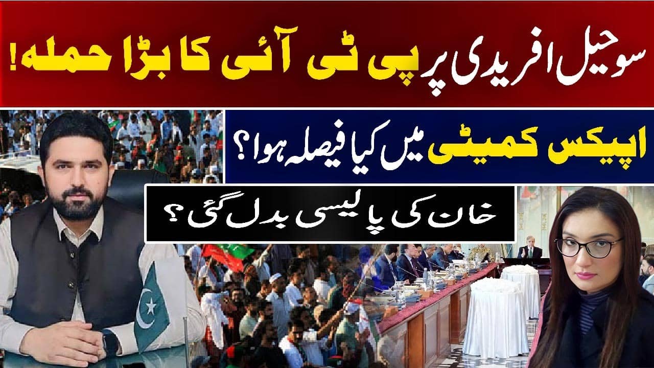 سوحیل افریدی اپیکس کمیٹی میں! پی ٹی آئی ناراض، فوج کے ساتھ کھڑا؟ ردالفتنہ پر بڑا فیصلہ