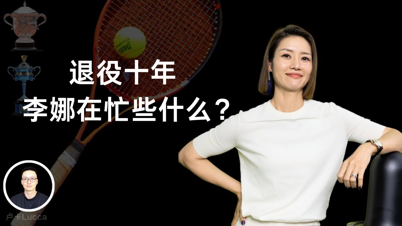 退役10年，李娜都在忙些什么？大满贯背后有多少心酸故事？为什么会被领导打耳光？多次舆论风波到底怎么回事？