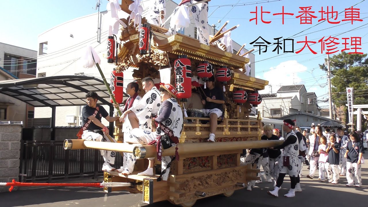 2024/10/13 守口市 北十番地車 令和大修理 入魂 御披露目曳行[4K高画質]