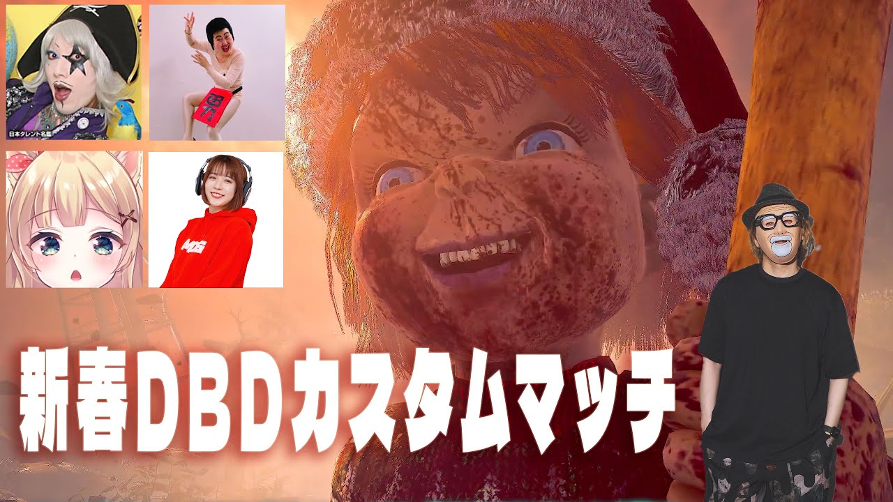 新春DBDカスタムマッチ　EIKO CUPの練習する　【デッドバイデイライト】　#DeadbyDaylightPartner