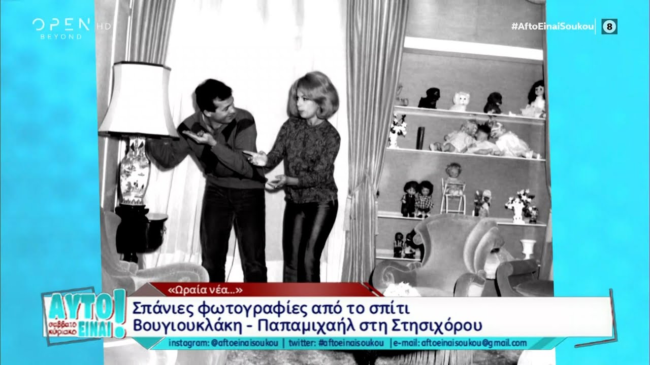 Σπάνιες φωτογραφίες από το σπίτι Βουγιουκλάκη-Παπαμιχαήλ στη Στησιχόρου | OPEN TV