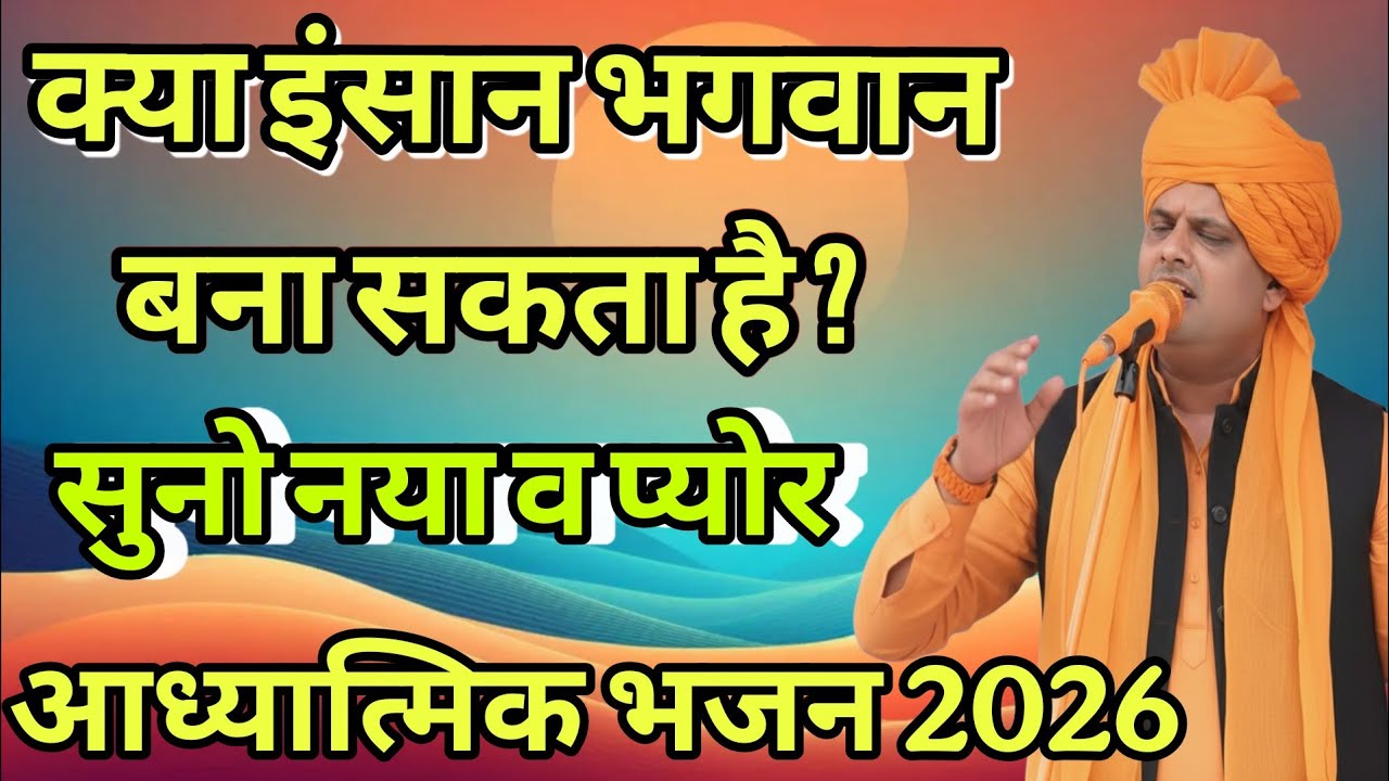क्या इंसान भगवान बना सकता है ? सुनो नया व प्योर आध्यात्मिक भजन 2026 । विकास पासोरिया का नया लिफाफा