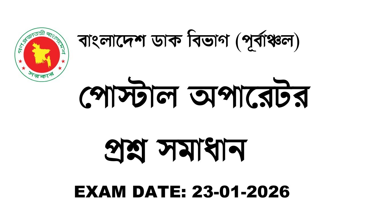 বাংলাদেশ ডাক বিভাগ (পূর্বাঞ্চল) পোস্টাল অপারেটর প্রশ্ন সমাধান Exam Date: 23-12-2026