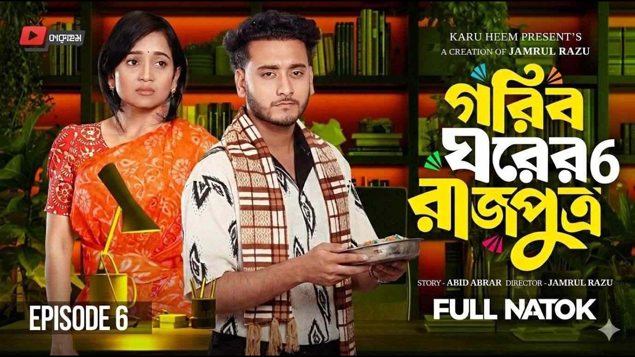গরিব ঘরে রাজপুত্র ৫ | Gorib Ghorer Rajputro 6 | Jamrul Razu | New Bangla Natok 2026