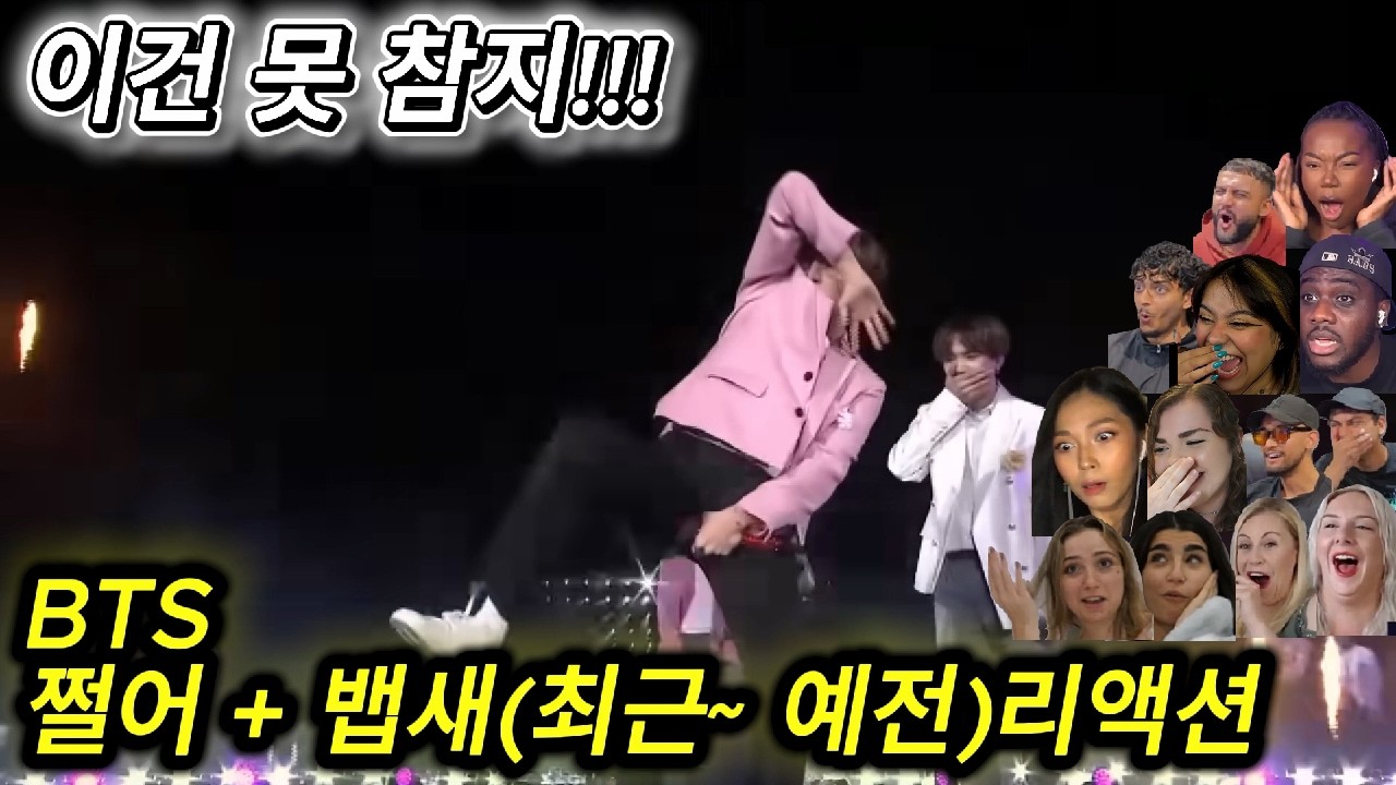 해외반응 BTS 쩔어 + 뱁새 (최근부터~ 예전까지) 리액션 한글자막 호비 골반에 난리난 외국인들