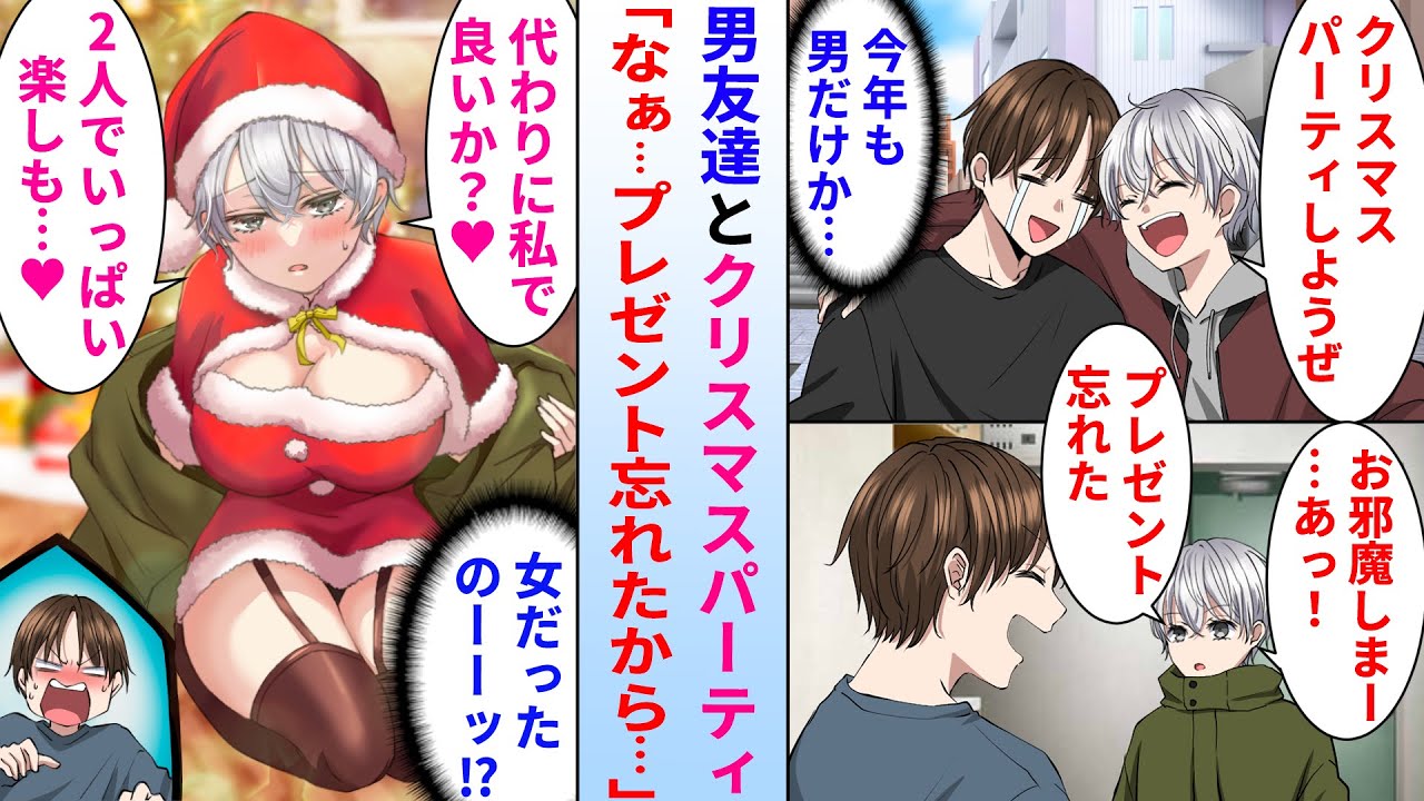【漫画】親友とモテない俺が男2人でクリスマスパーティーを開催→クリスマス当日親友がプレゼントを忘れてきて「代わりに私でいいか？♡」俺「女だったの！？」実は…