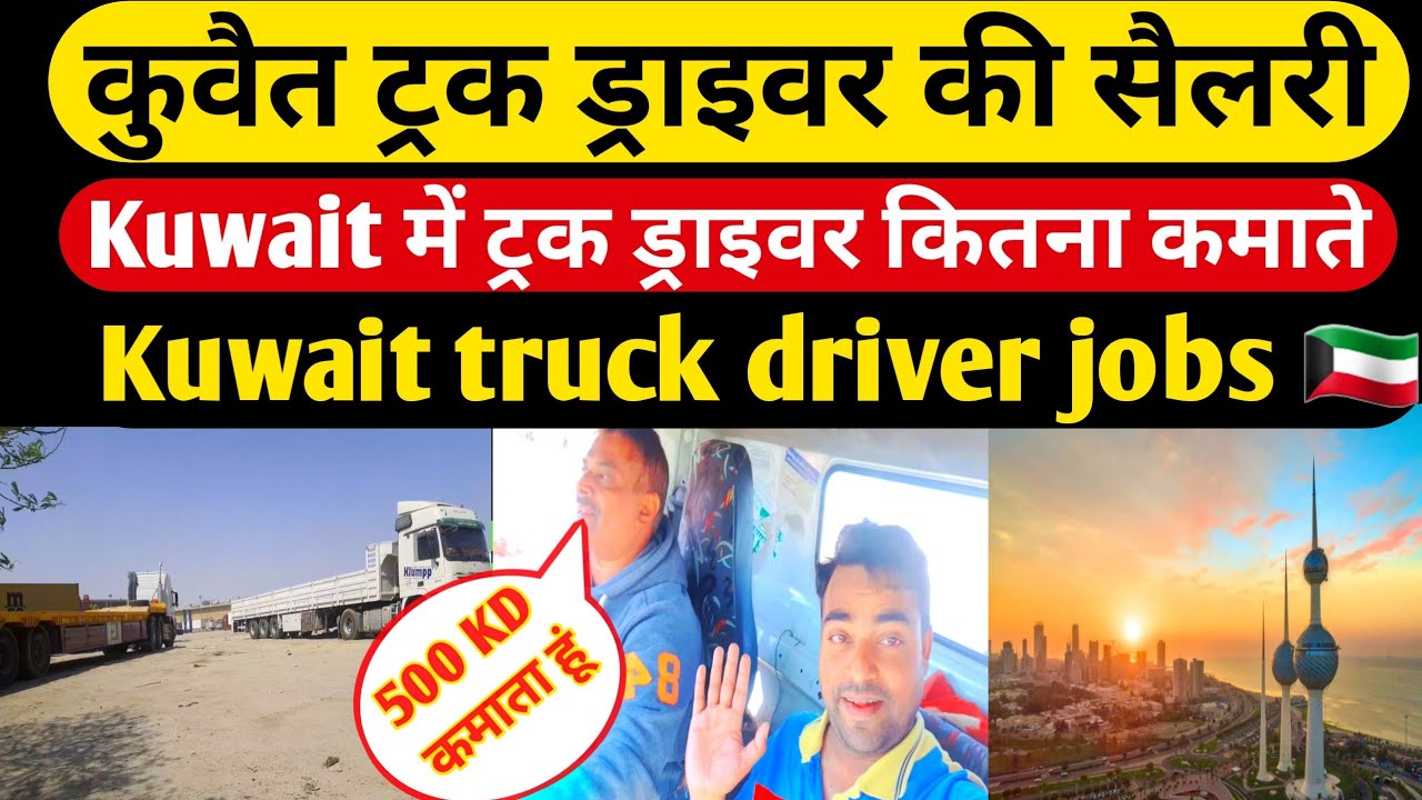 कुवैत ट्रक ड्राइवर जॉब | kuwait truck driver life | kuwait driver jobs |