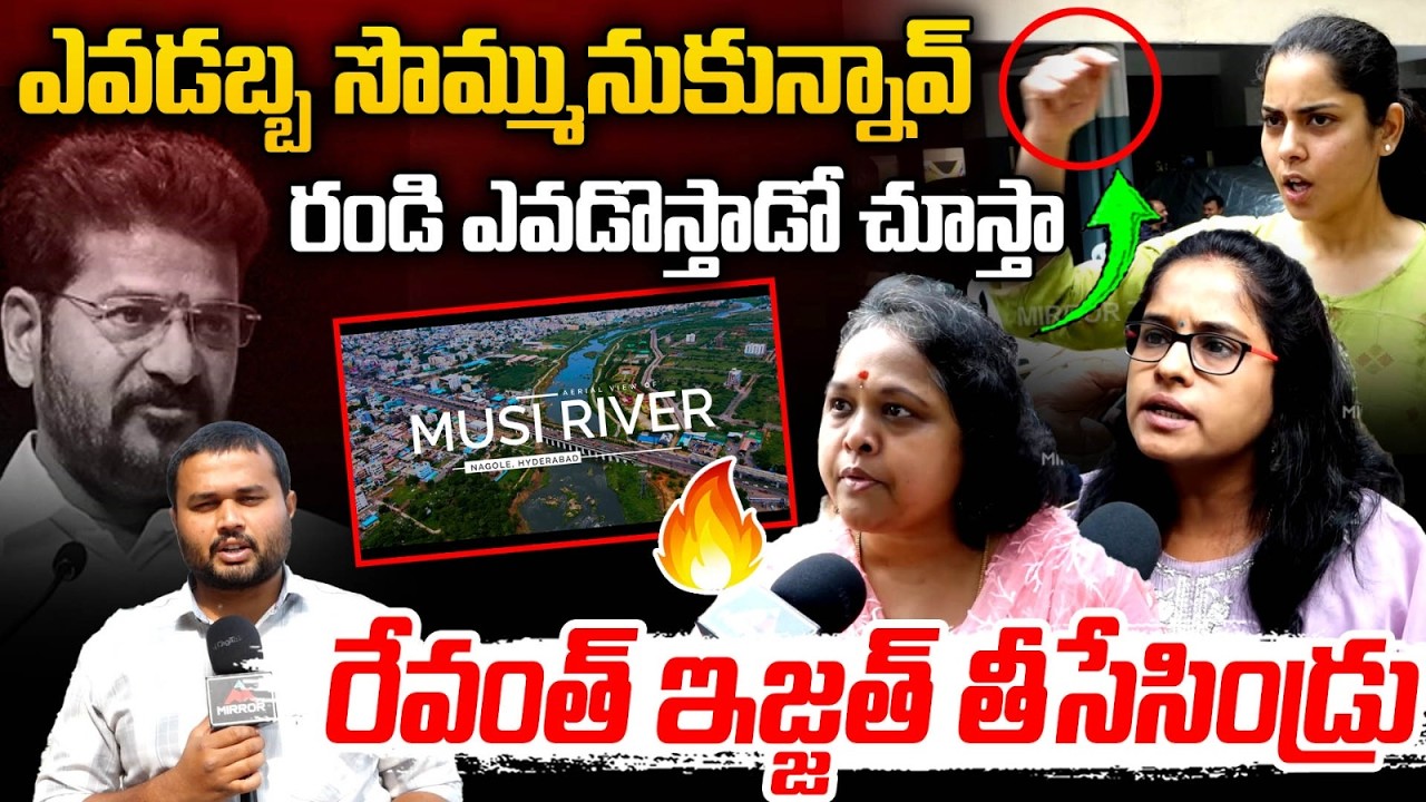 రండి ఎవడొస్తాడో : Madhu Park Residents Sensational Comments On Revanth | Gandhi Sarovar Project | MT
