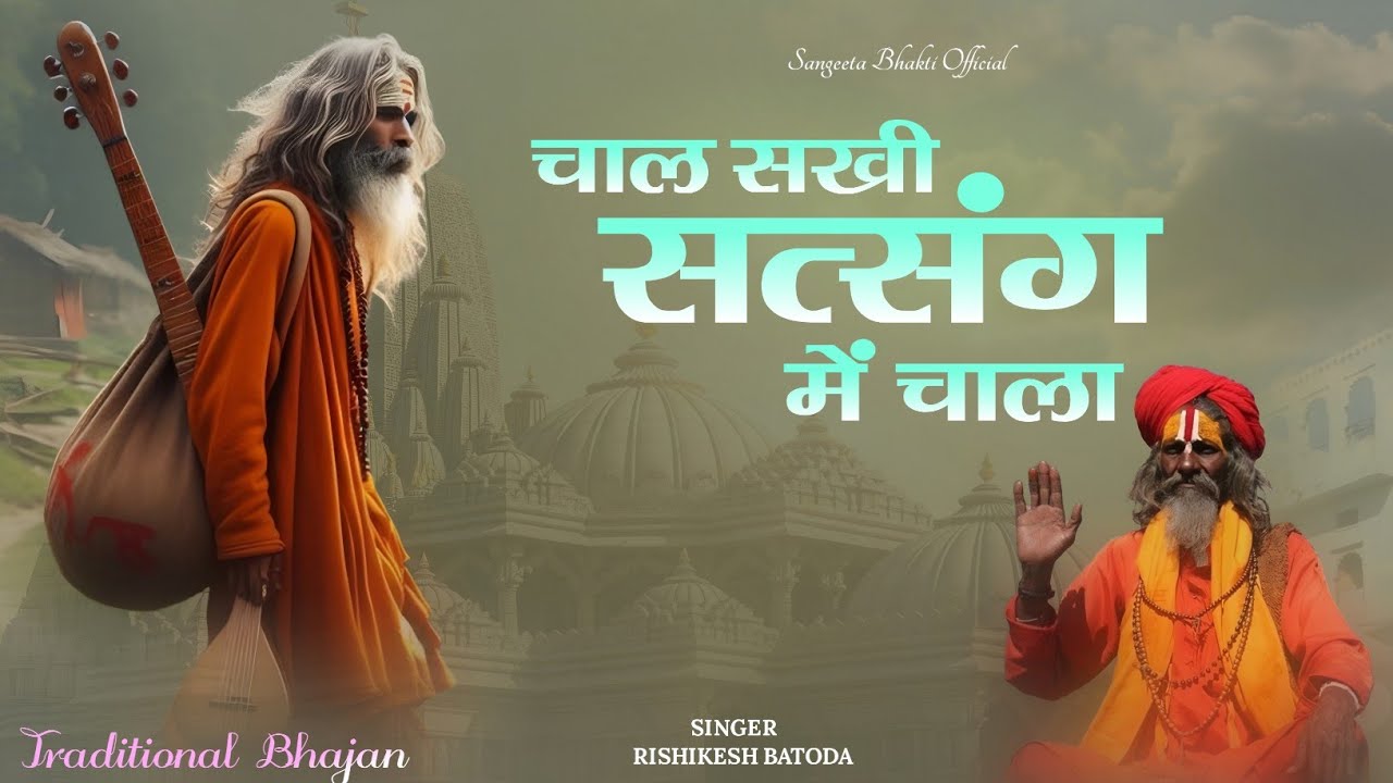 चाल सखी सत्संग में चाला | Chal Sakhi Satsang Mein Chala | राजस्थानी भजन | Rishikesh Batoda