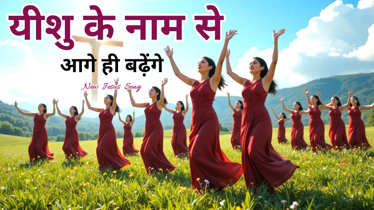 Yeshu Ke Naam Se