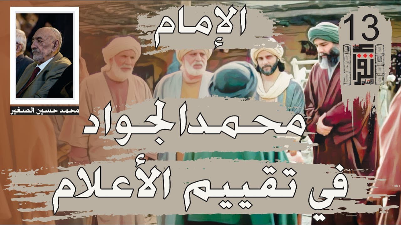 05 الإمام محمد الجواد في تقييم الأعلام والعلماء